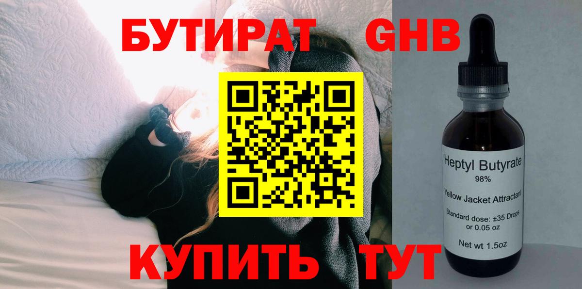 БУТИРАТ оксибутират  Вход с VPN  Бутират  Шали 